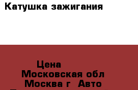  Катушка зажигания Mercedes  › Цена ­ 1 500 - Московская обл., Москва г. Авто » Продажа запчастей   . Московская обл.,Москва г.